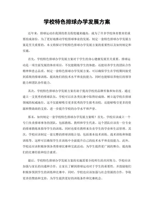 学校特色排球办学发展方案 (2)