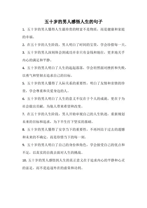 五十岁的男人感悟人生的句子