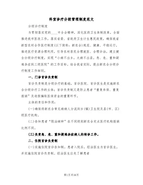 科室诊疗分级管理制度范文(三篇)