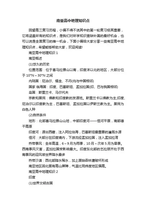 南亚高中地理知识点