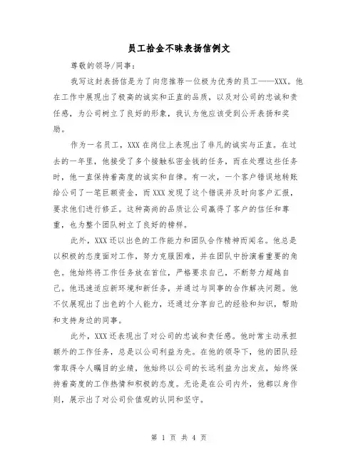 员工拾金不昧表扬信例文（三篇）