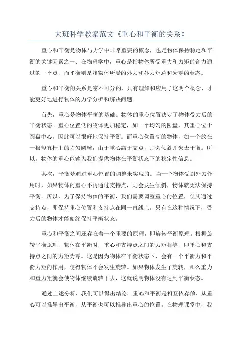大班科学教案范文《重心和平衡的关系》