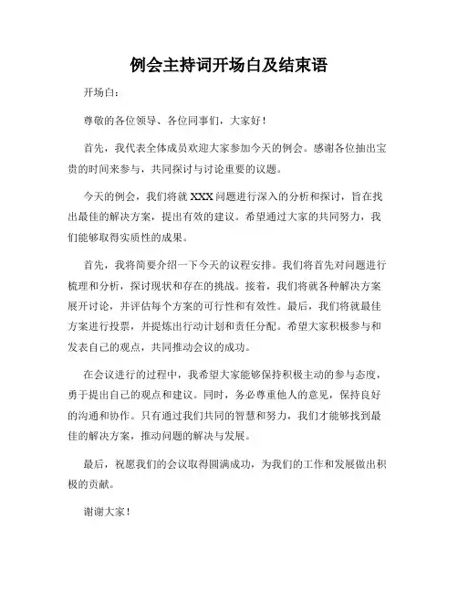 例会主持词开场白及结束语