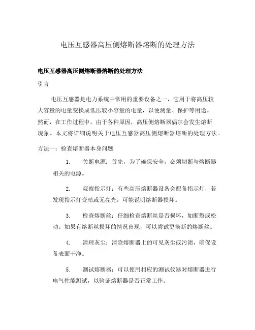 电压互感器高压侧熔断器熔断的处理方法