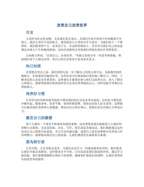 改变自己改变世界作文字高三作文