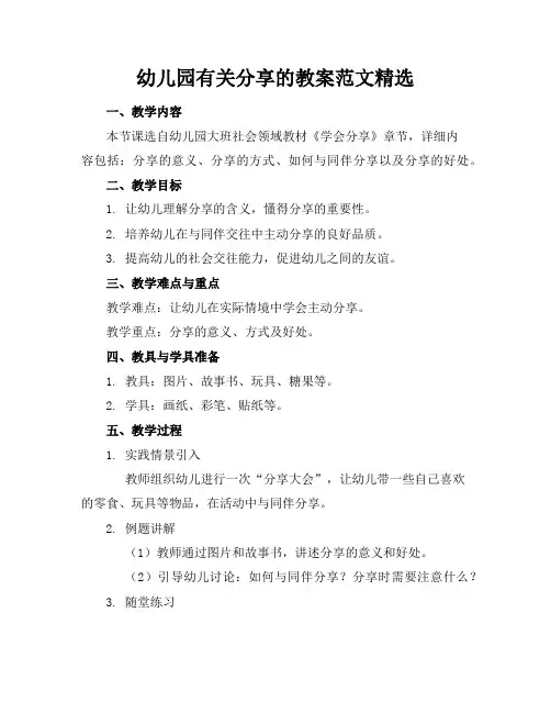 幼儿园有关分享的教案范文精选