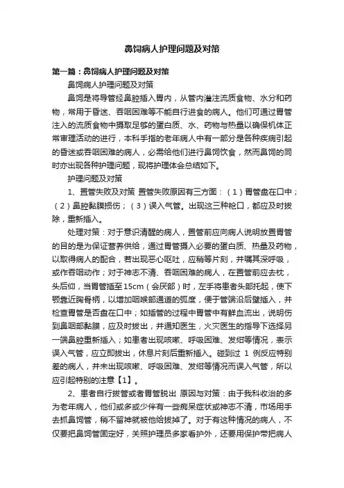 鼻饲病人护理问题及对策