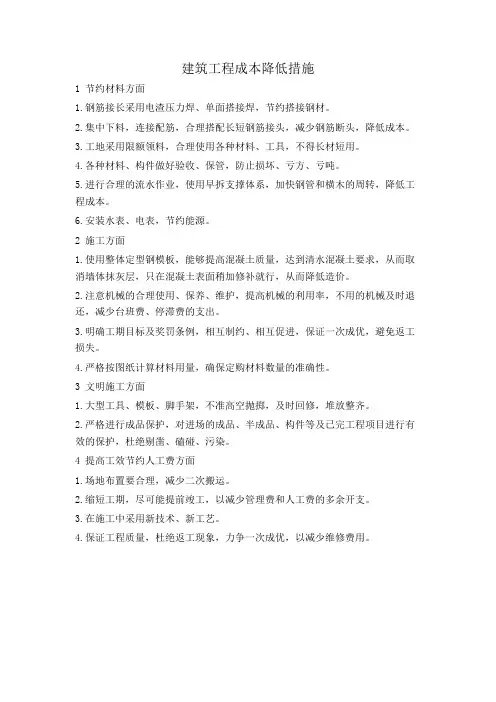 建筑工程成本降低措施