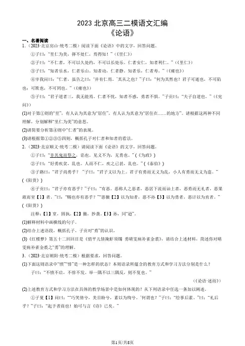 2023北京高三二模语文汇编：《论语》