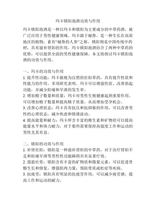 玛卡锁阳泡酒功效与作用