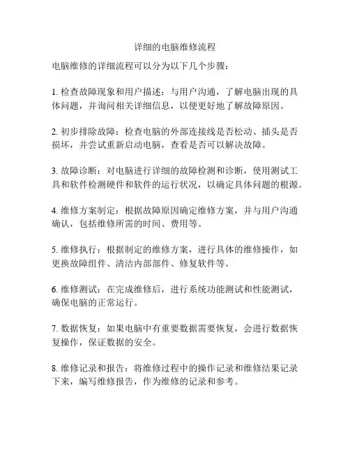 详细的电脑维修流程