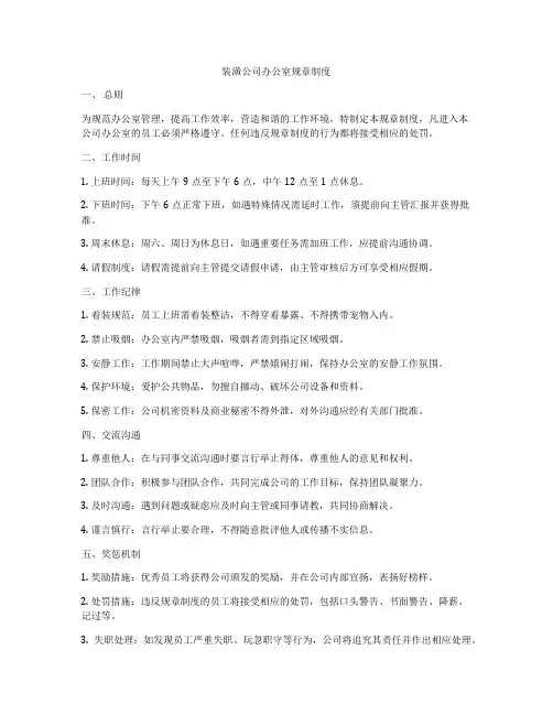 装潢公司办公室规章制度