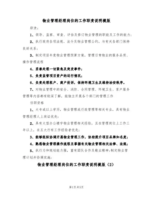 物业管理经理岗位的工作职责说明模版（3篇）