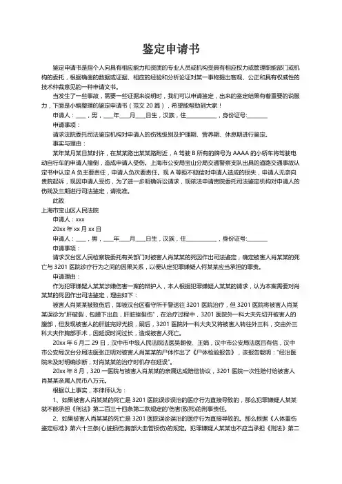 鉴定申请书（范文20篇）