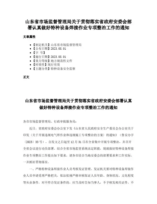 山东省市场监督管理局关于贯彻落实省政府安委会部署认真做好特种设备焊接作业专项整治工作的通知