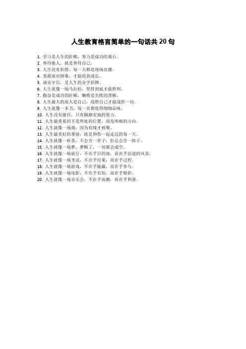 人生教育格言简单的一句话
