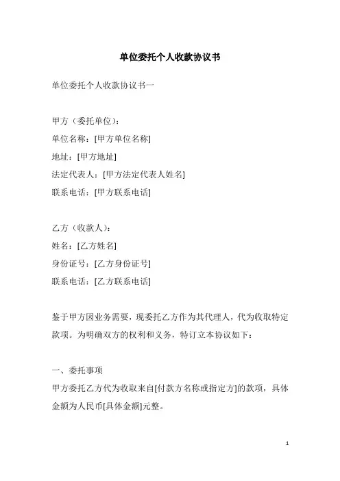 单位委托个人收款协议书