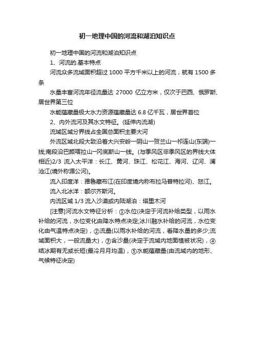 初一地理中国的河流和湖泊知识点