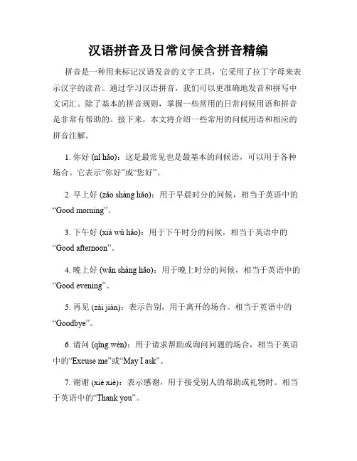 汉语拼音及日常问候含拼音精编