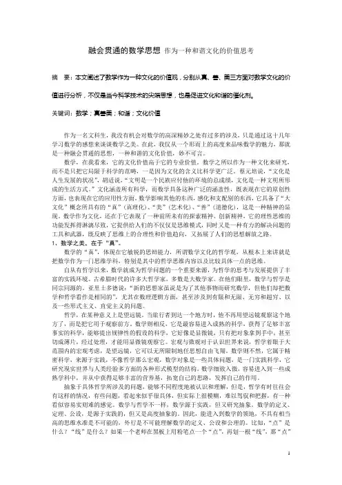 融会贯通的数学思想 作为一种和谐文化的价值思考