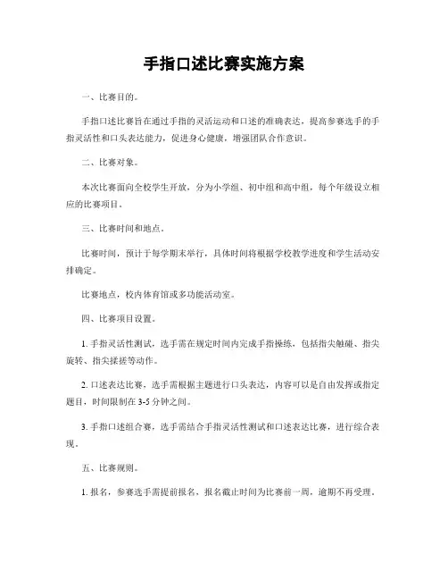 手指口述比赛实施方案