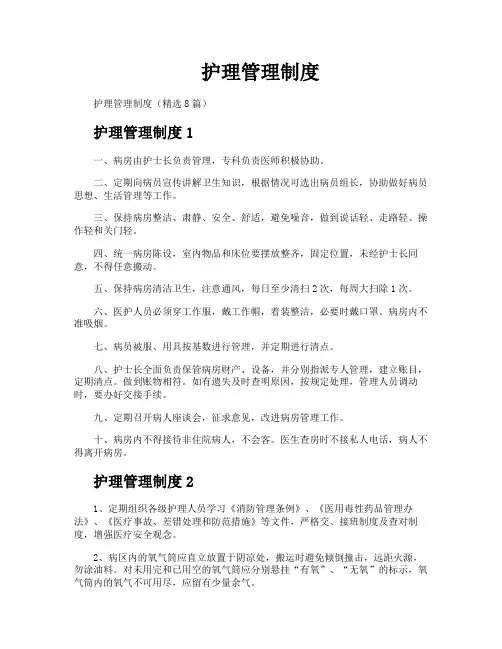 护理管理制度