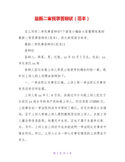 最新二审民事答辩状(范本)