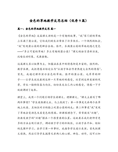 金色的草地教学反思总结(优秀9篇)