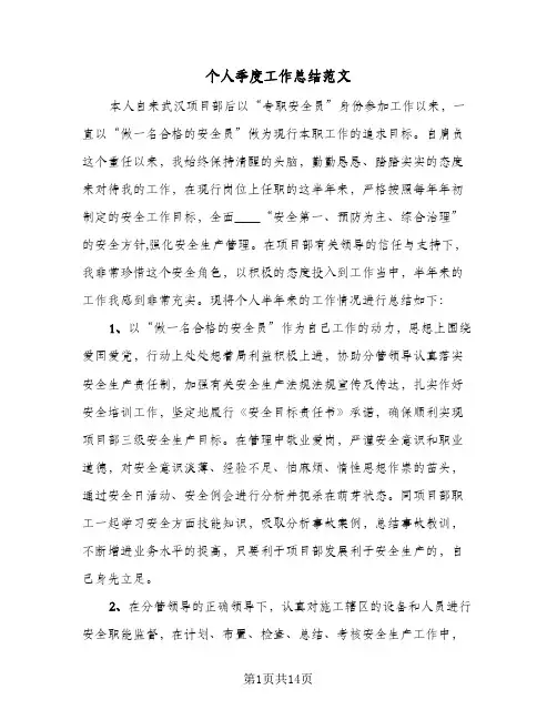 个人季度工作总结范文(5篇)