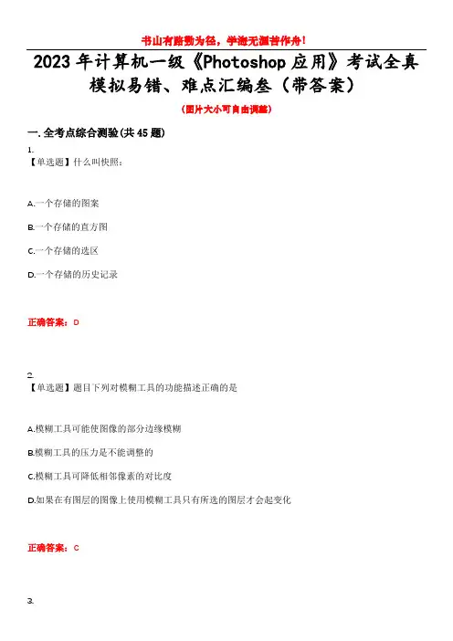 2023年计算机一级《Photoshop应用》考试全真模拟易错、难点汇编叁(带答案)试卷号：18