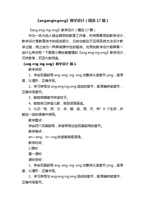 《angengingong》教学设计（精选17篇）