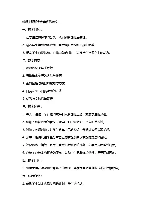 梦想主题班会教案范文