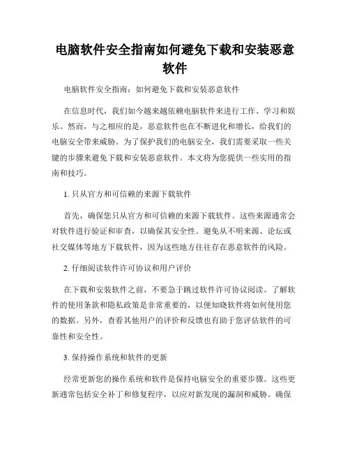 电脑软件安全指南如何避免下载和安装恶意软件