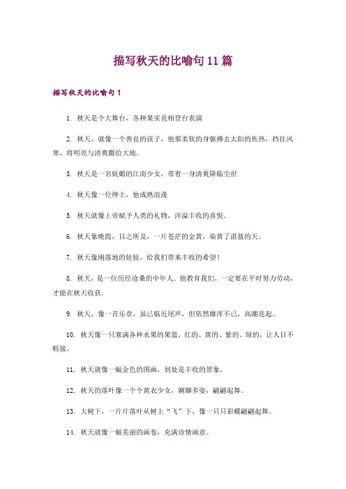 描写秋天的比喻句11篇