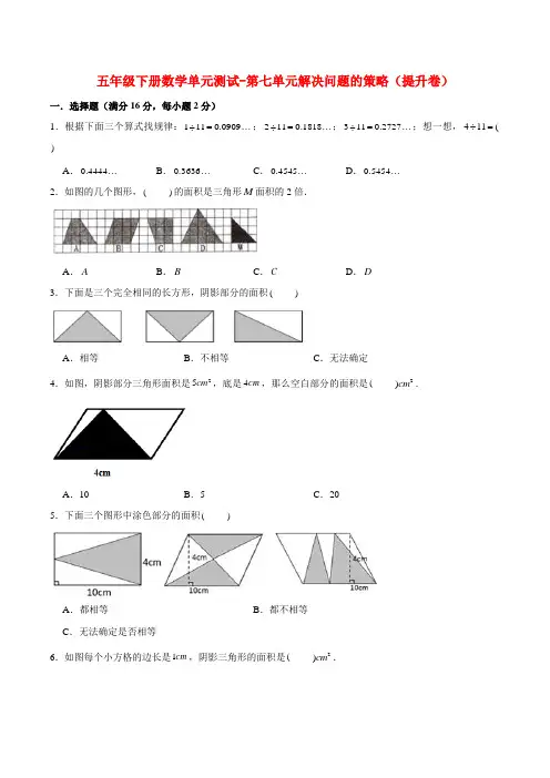 【基础+提升】五年级下册数学单元测试-第七单元解决问题的策略(提升卷)  苏教版(含答案)