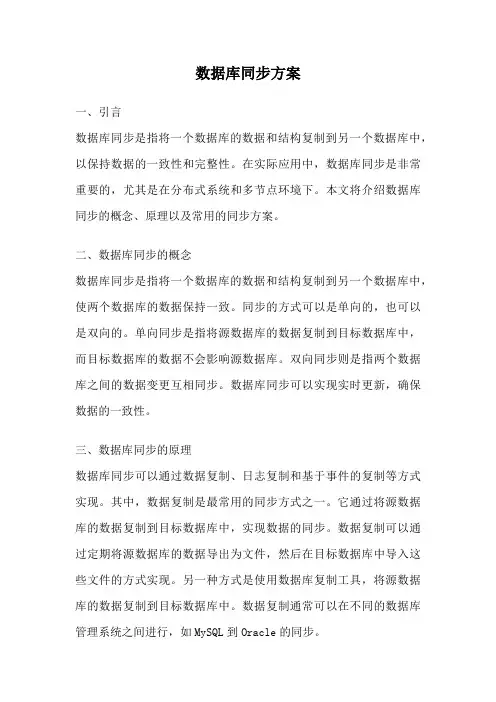 数据库同步方案
