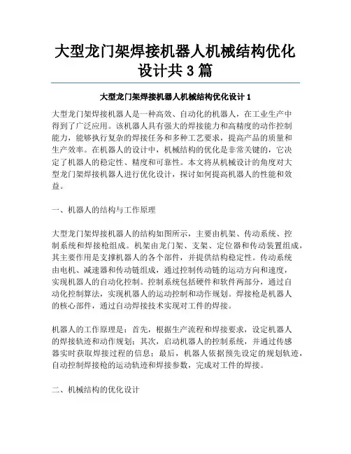 大型龙门架焊接机器人机械结构优化设计共3篇