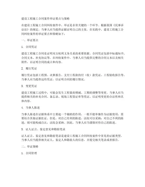 建设工程施工合同案件举证