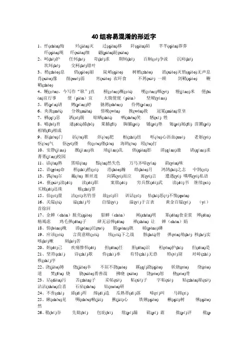 40组容易混淆的形近字