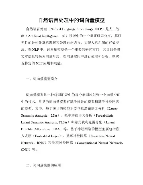 自然语言处理中的词向量模型