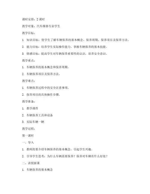 车辆保养教学教案模板范文