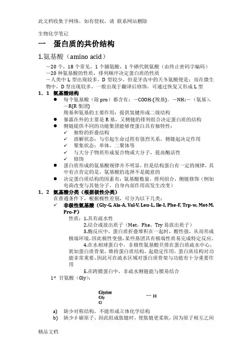 最新整理生物化学笔记资料讲解
