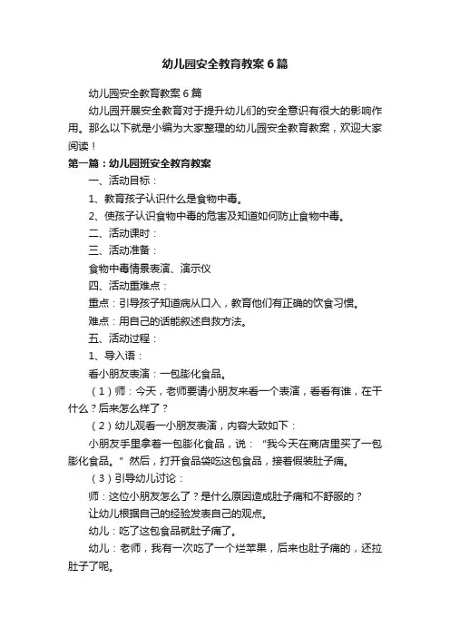 幼儿园安全教育教案6篇