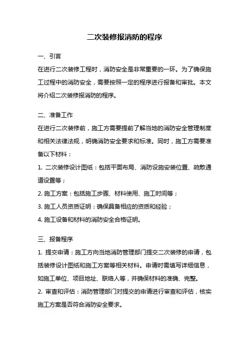 二次装修报消防的程序