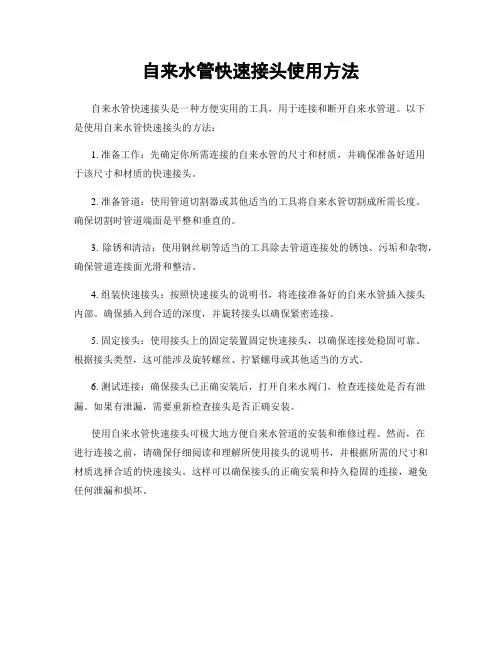 自来水管快速接头使用方法
