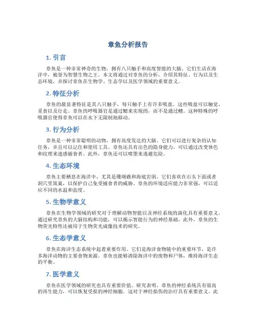 章鱼分析报告