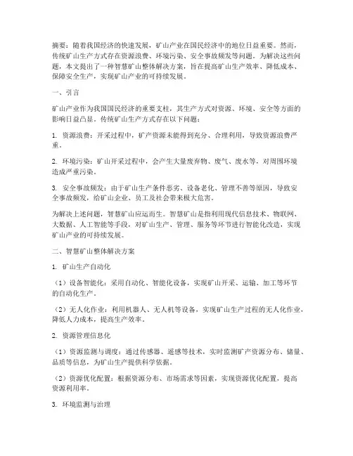 智慧矿山整体解决方案
