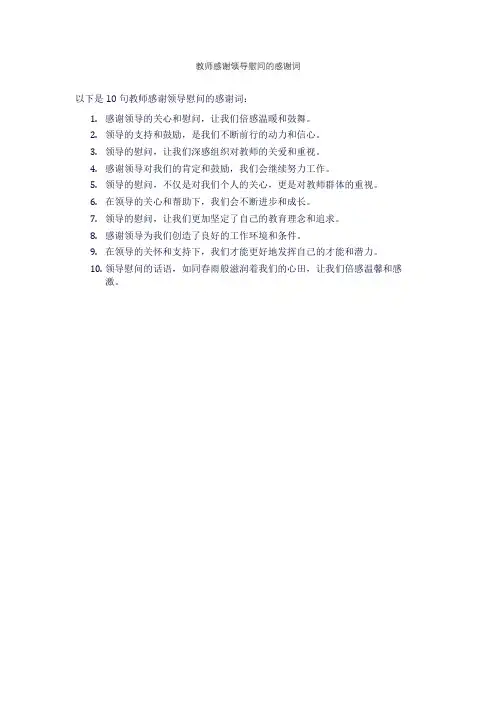教师感谢领导慰问的感谢词