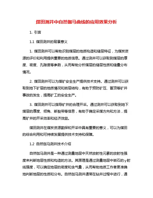 煤田测井中自然伽马曲线的应用效果分析