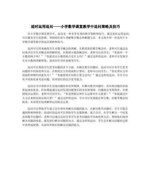 适时运用追问——小学数学课堂教学中追问策略及技巧